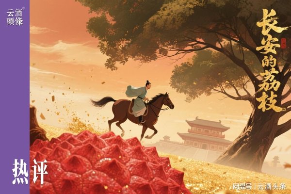 股壹佰 《长安的荔枝》给酒业的四重启示