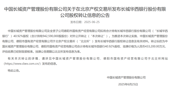 股鑫宝 长城资产43.3亿挂牌清仓长城华西银行股权 国有AMC回归不良资产处置主业