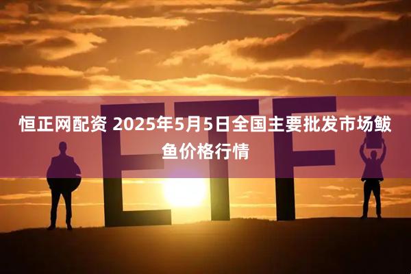 恒正网配资 2025年5月5日全国主要批发市场鲅鱼价格行情